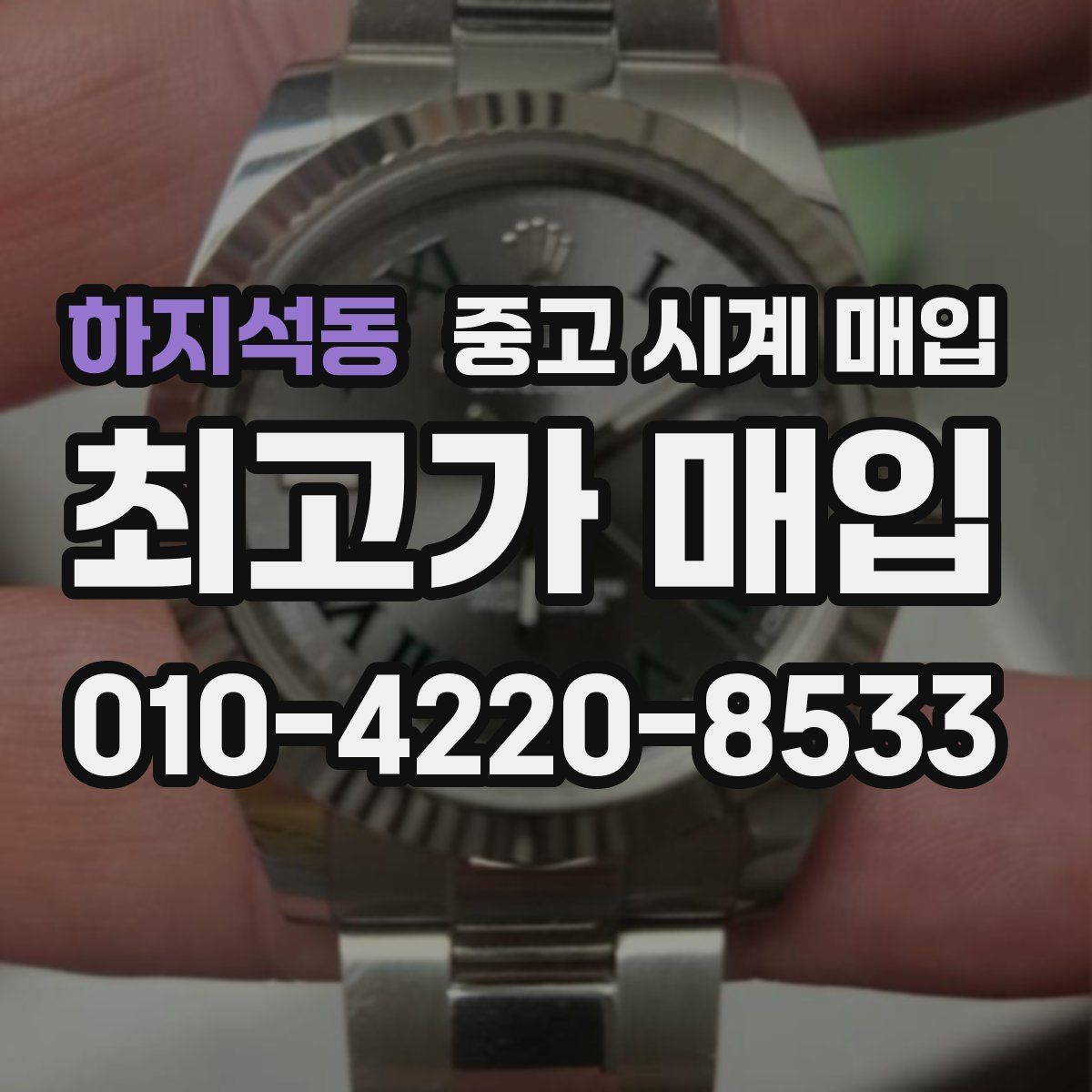 하지석동 중고 시계 매입