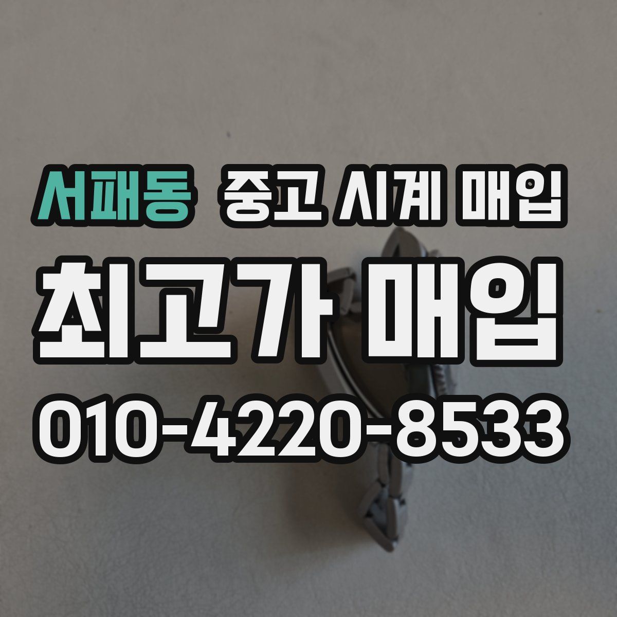 서패동 중고 시계 매입