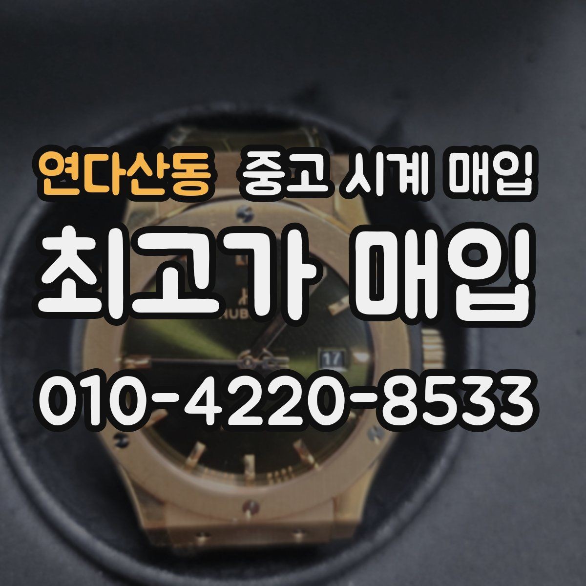 연다산동 중고 시계 매입 감정이 빨리 끝나는 제품의 특징