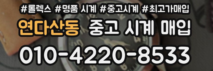 연다산동 중고 시계 매입