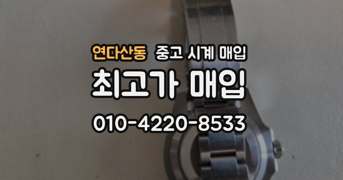 연다산동 중고 시계 매입