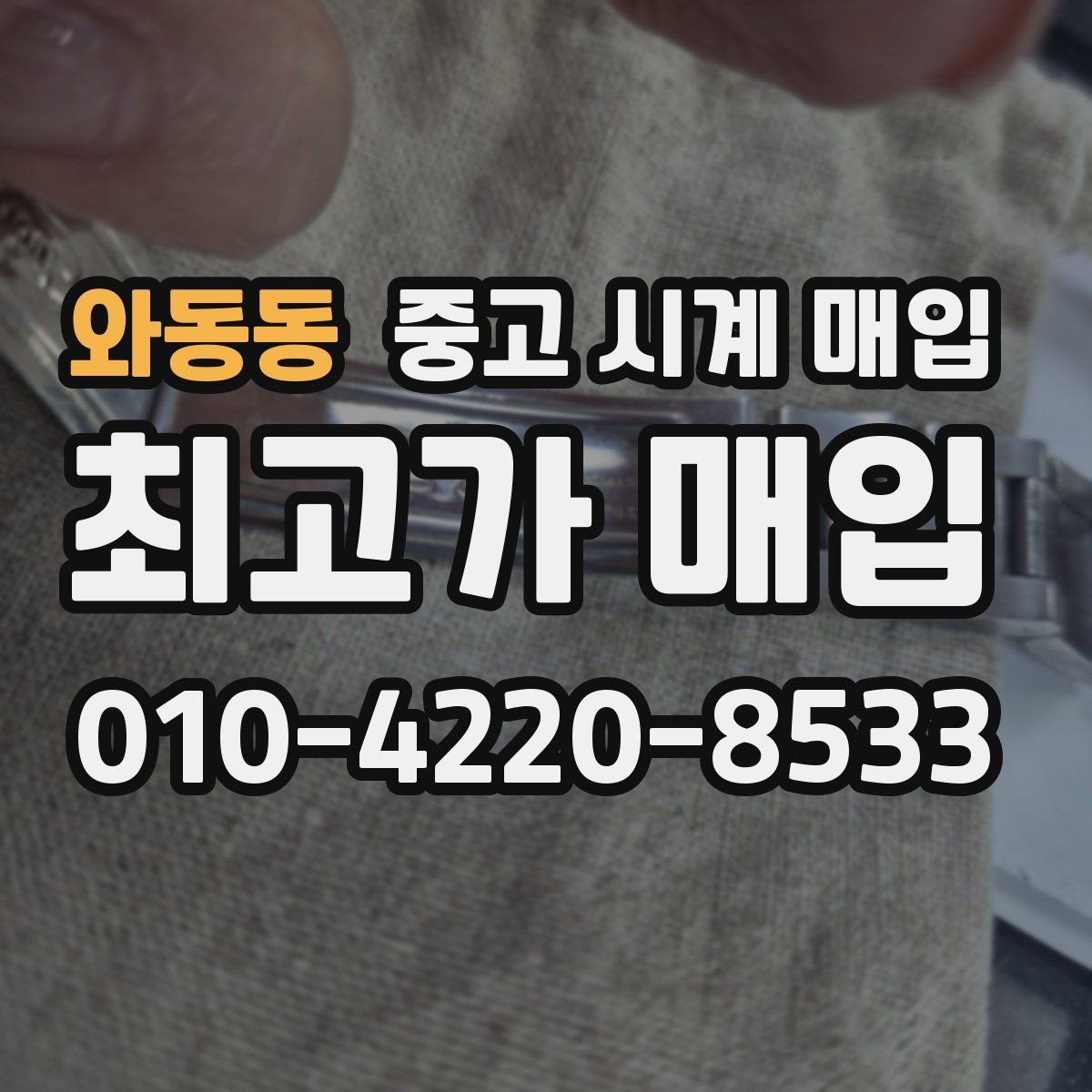 와동동 중고 시계 매입 빠른 결정이 필요한 분을 위한 요약