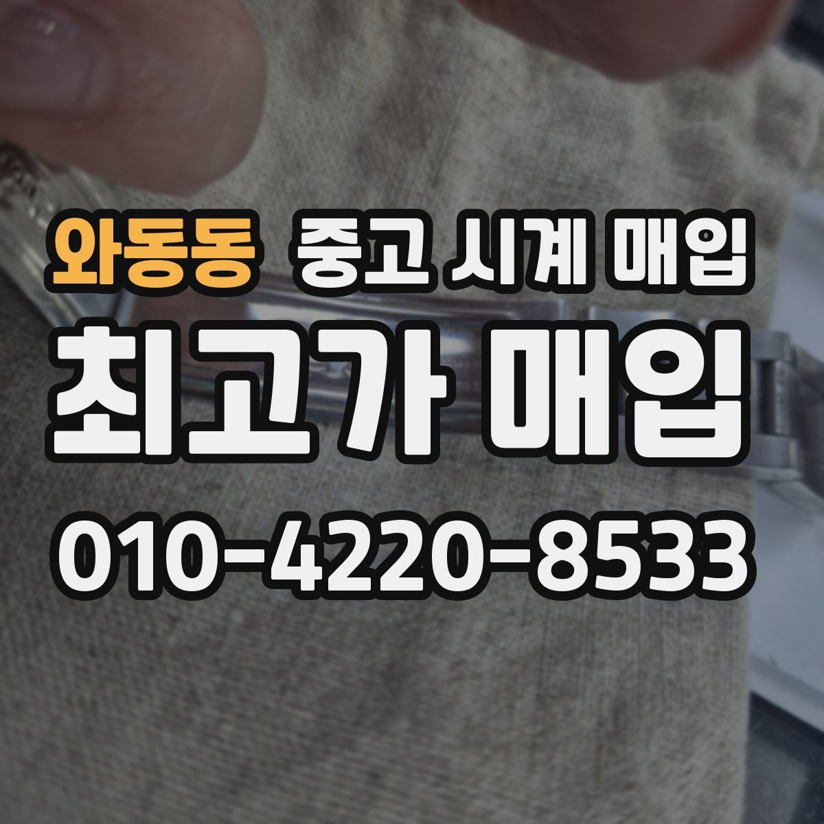 와동동 중고 시계 매입