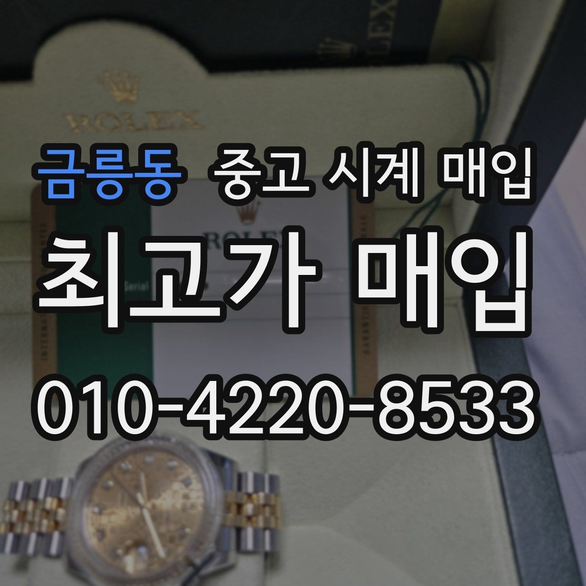 금릉동 중고 시계 매입 중고로 구매한 시계를 다시 판매할 때 상담 시간을 줄이는 준비