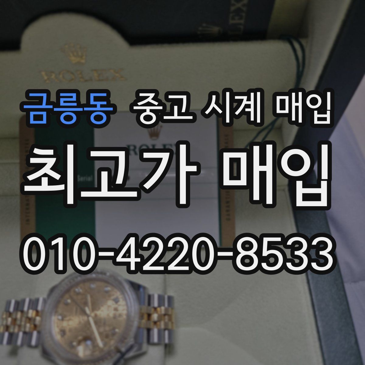 금릉동 중고 시계 매입