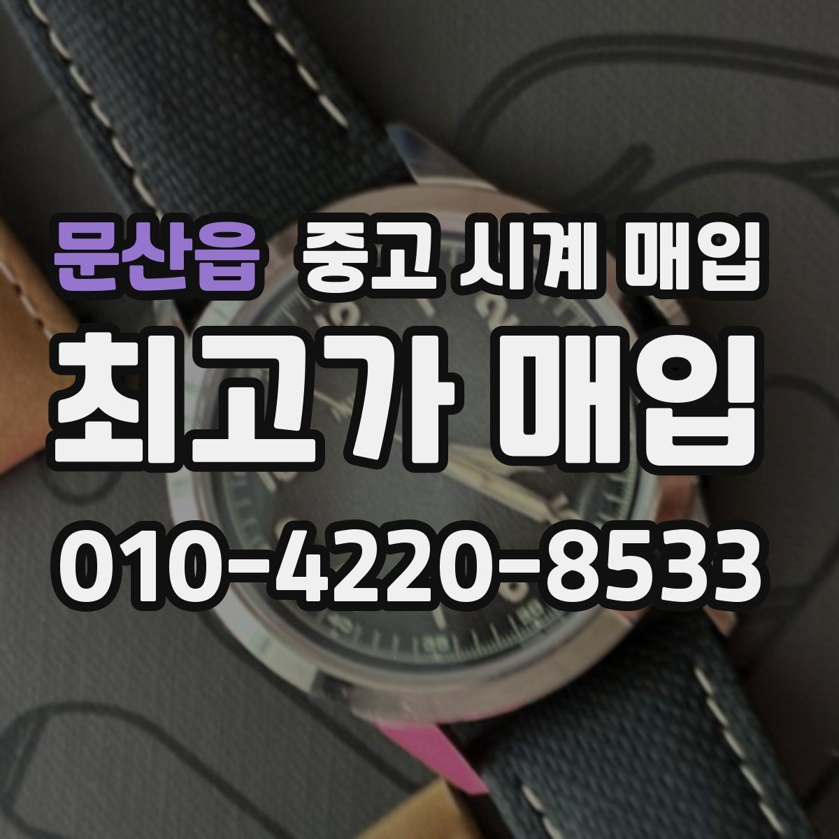 문산읍 중고 시계 매입 크로노가 정상 작동하지 않을 때 상담 전에 확인해야 할 것