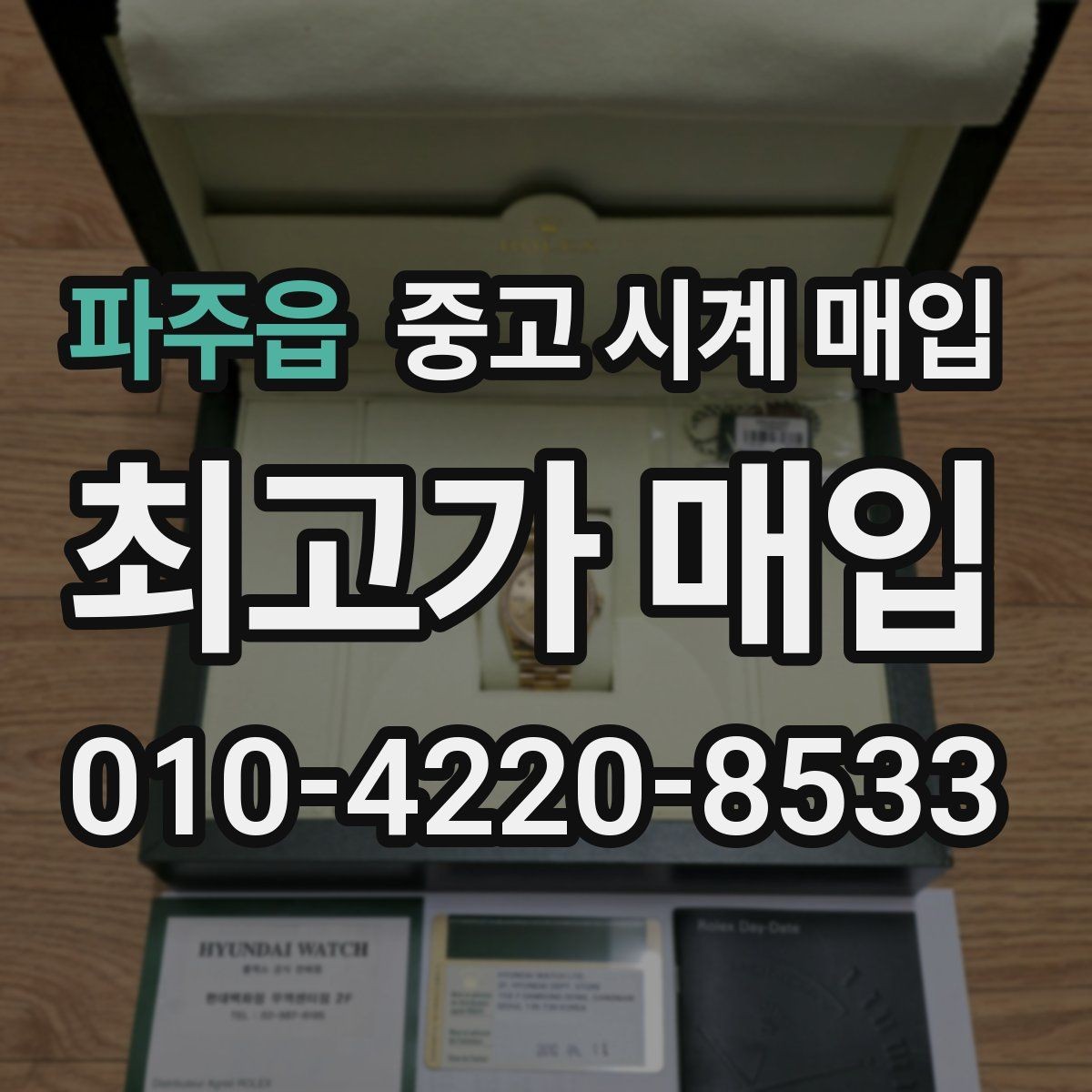 파주읍 중고 시계 매입 거래 전 소유 이력 확인이 필요한 이유