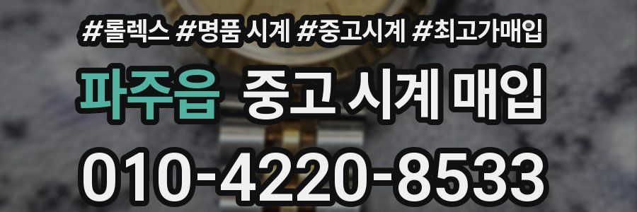 파주읍 중고 시계 매입