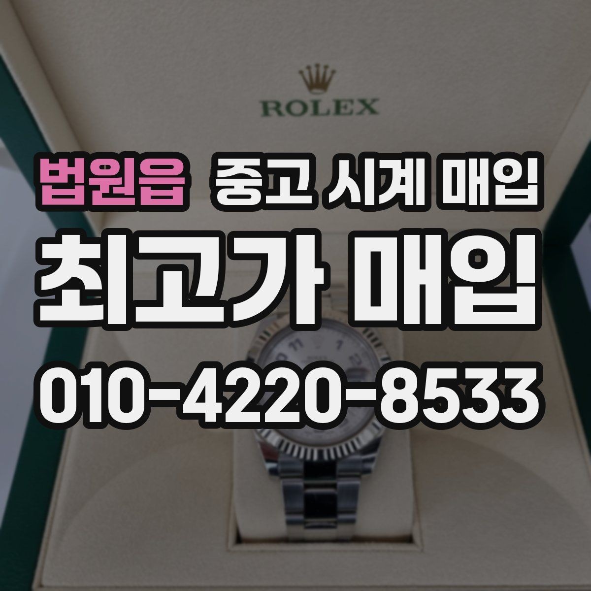 법원읍 중고 시계 매입 정품 확인 절차를 단계별로 정리