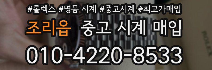 조리읍 중고 시계 매입