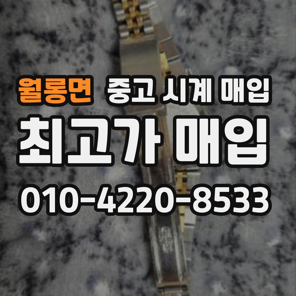 월롱면 중고 시계 매입 케이스백 각인 상태에 따라 감정 결과가 달라지는 포인트