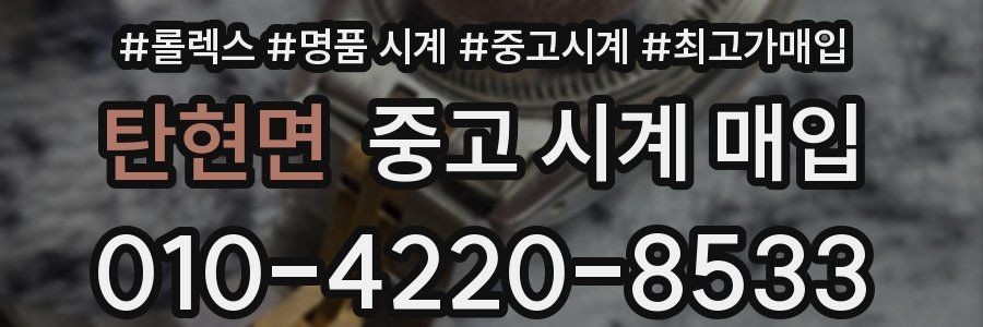 탄현면 중고 시계 매입