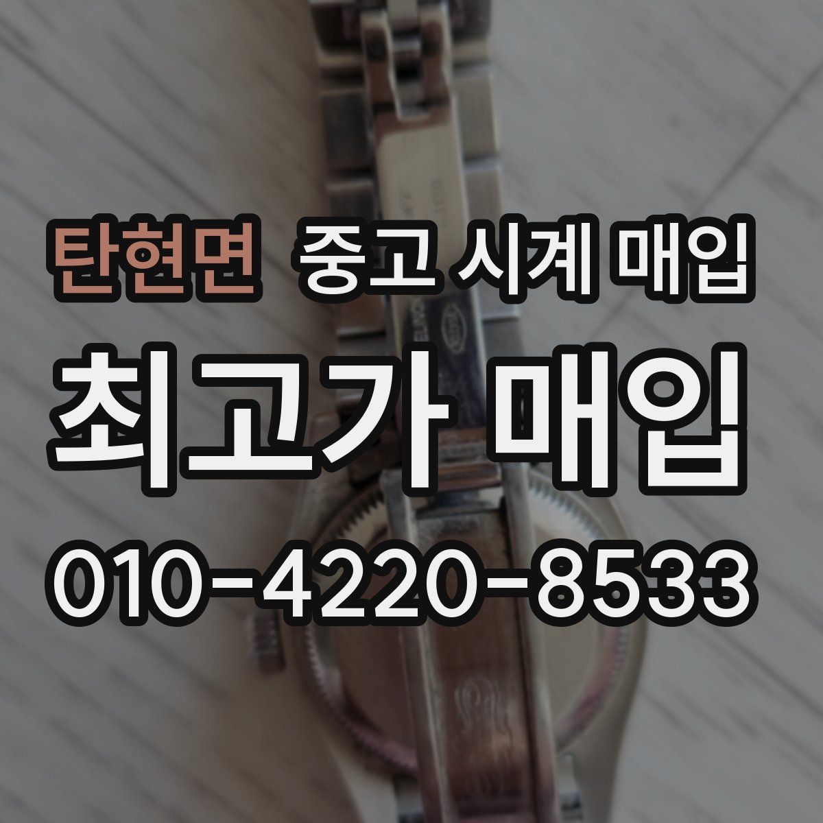 탄현면 중고 시계 매입