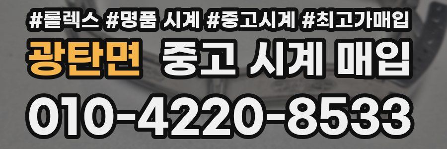 광탄면 중고 시계 매입