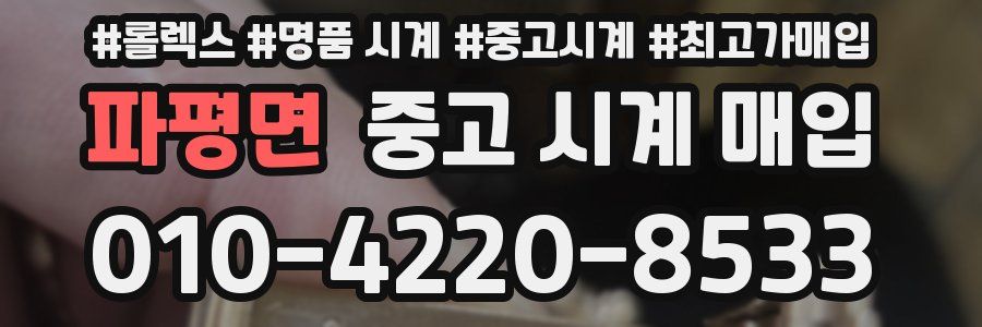 파평면 중고 시계 매입