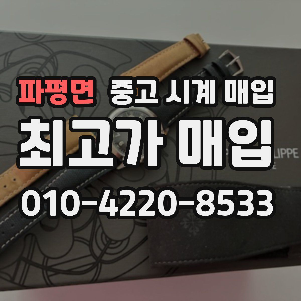 파평면 중고 시계 매입