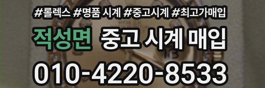 적성면 중고 시계 매입