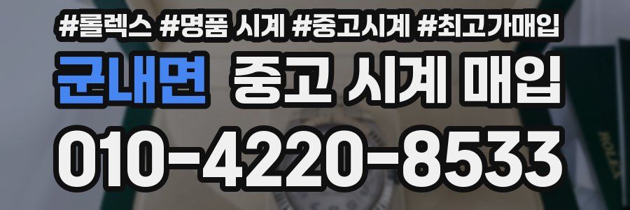 군내면 중고 시계 매입