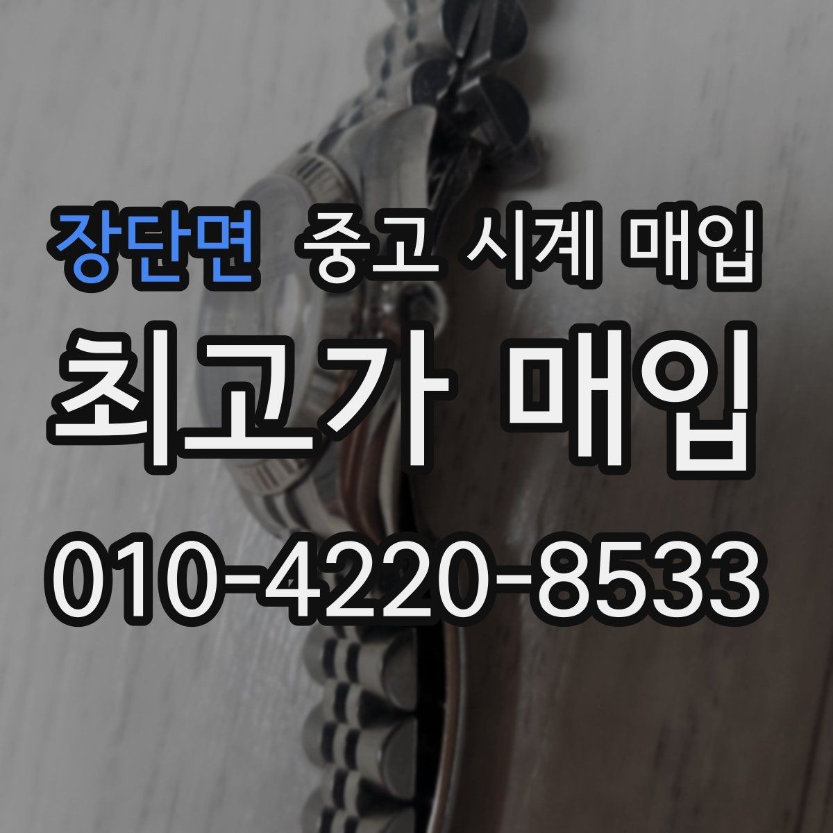 장단면 중고 시계 매입 선물 받은 시계도 매입 가능한가요