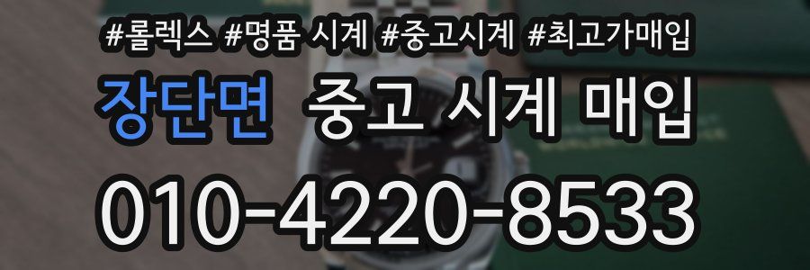 장단면 중고 시계 매입