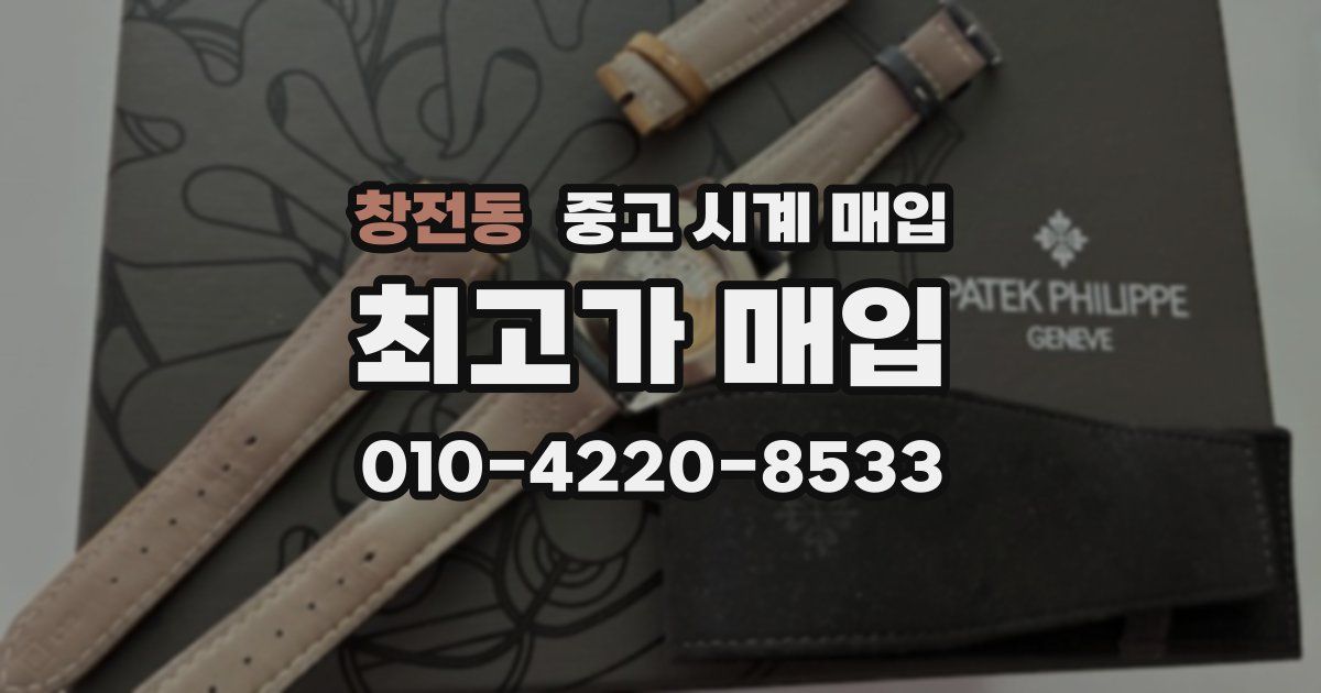 창전동 중고 시계 매입