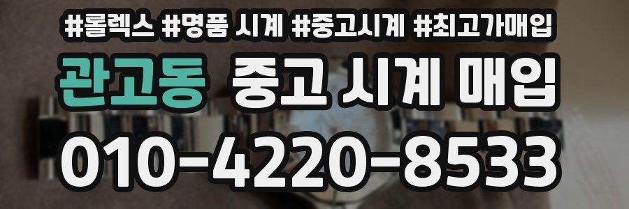 관고동 중고 시계 매입