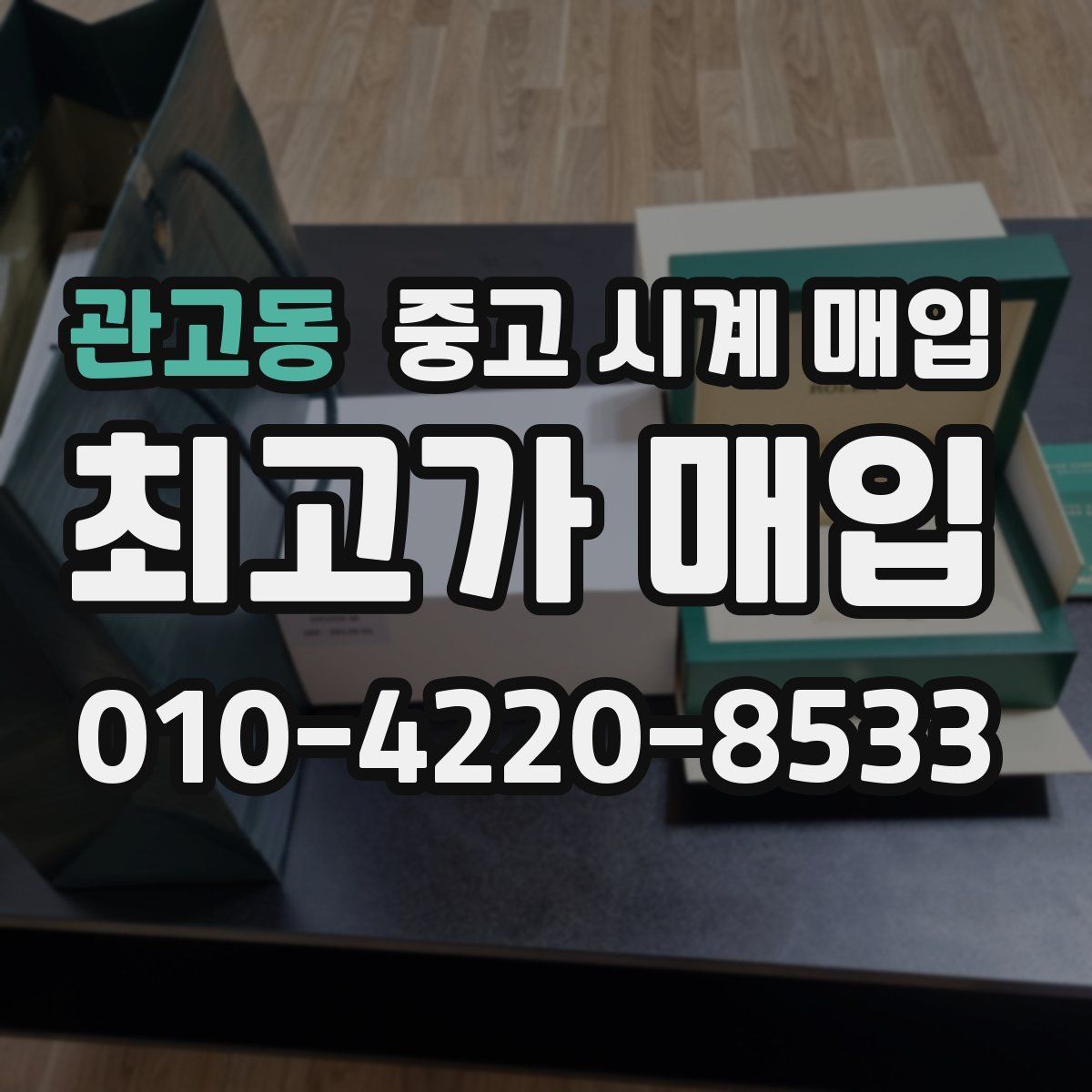 관고동 중고 시계 매입