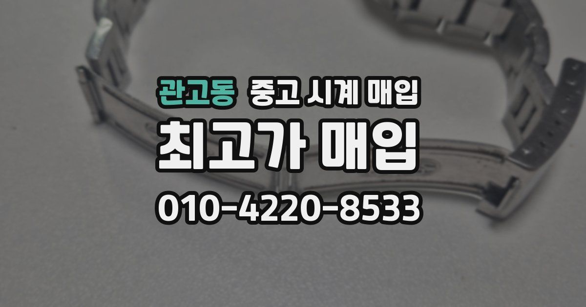 관고동 중고 시계 매입