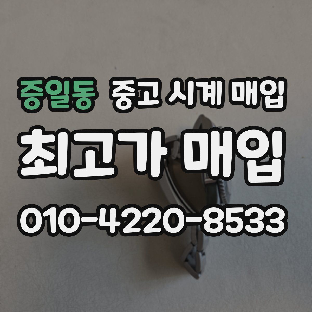 증일동 중고 시계 매입