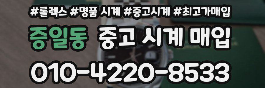 증일동 중고 시계 매입