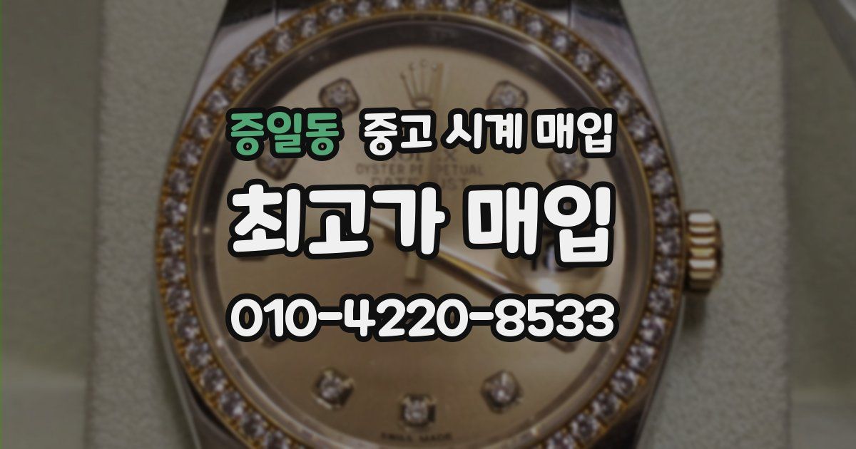 증일동 중고 시계 매입