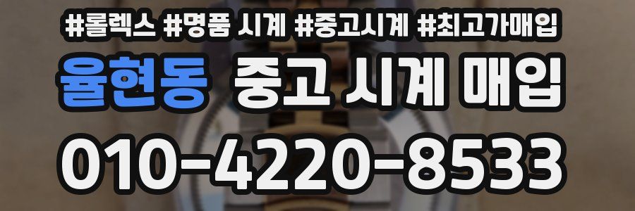율현동 중고 시계 매입