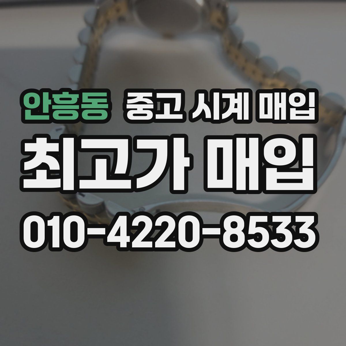 안흥동 중고 시계 매입