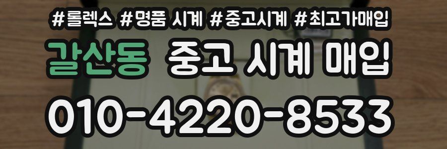 갈산동 중고 시계 매입