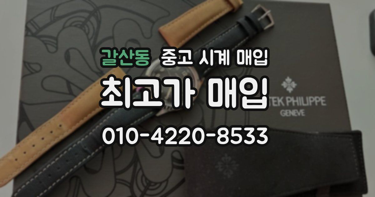 갈산동 중고 시계 매입