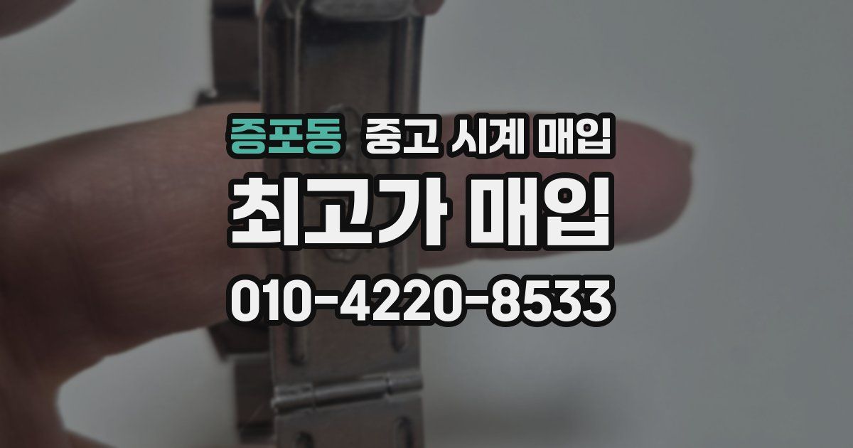 증포동 중고 시계 매입