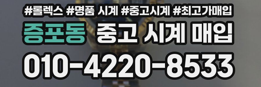증포동 중고 시계 매입