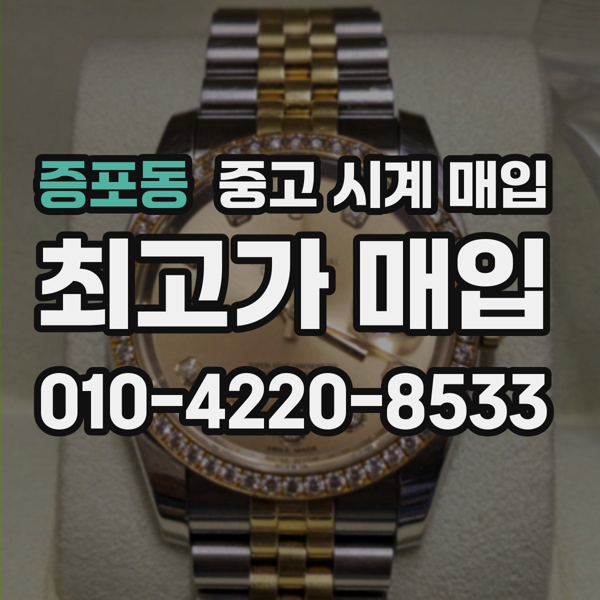 증포동 중고 시계 매입