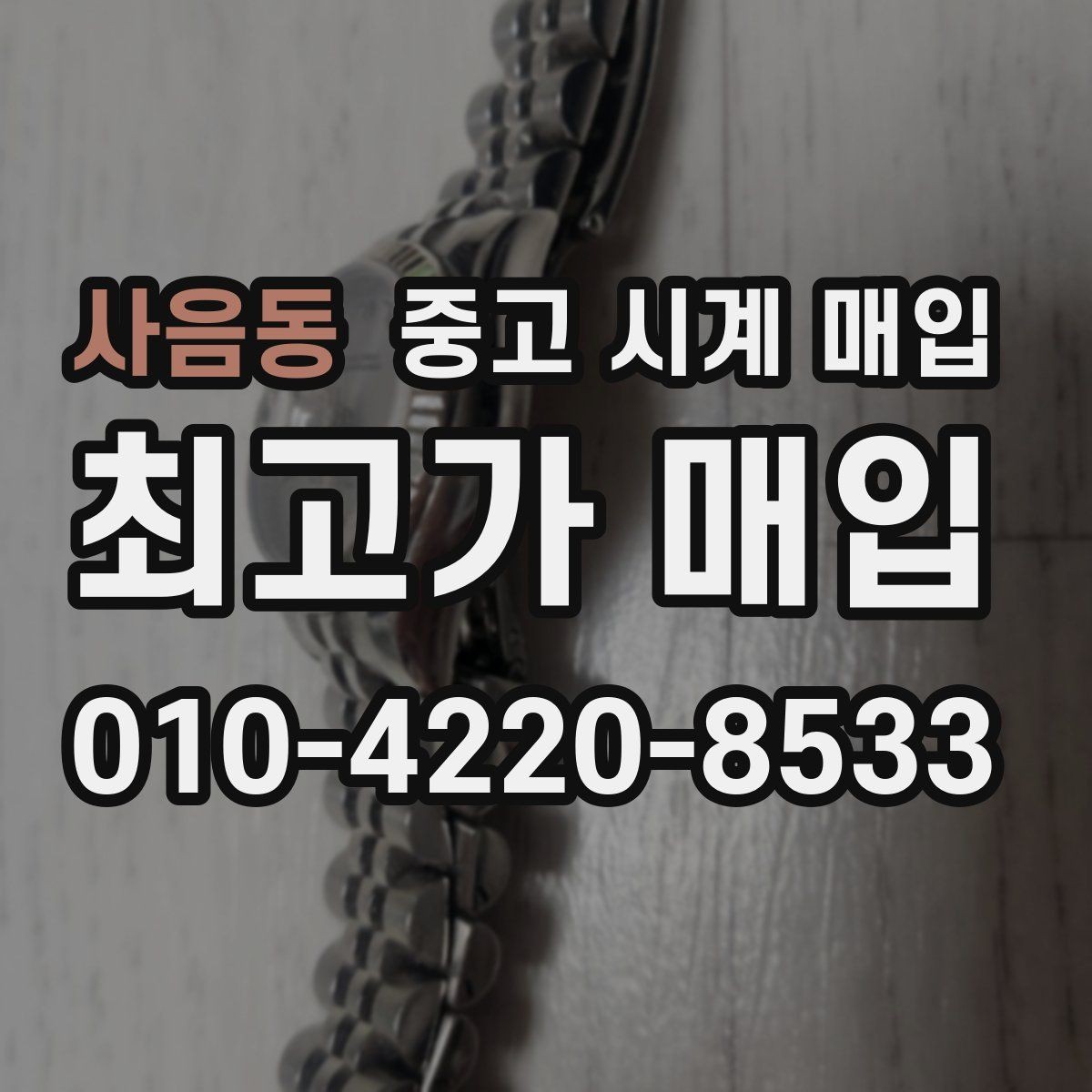 사음동 중고 시계 매입 날짜 변경이 뻑뻑할 때 손해 줄이는 대처법