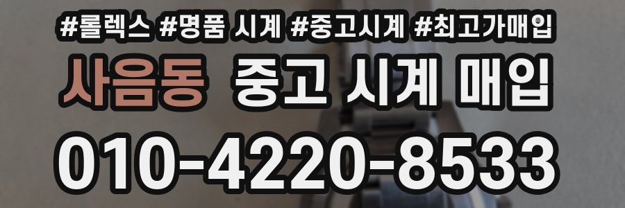 사음동 중고 시계 매입