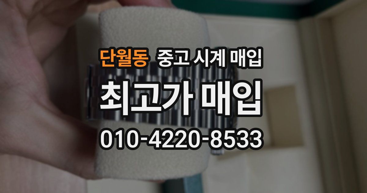 단월동 중고 시계 매입
