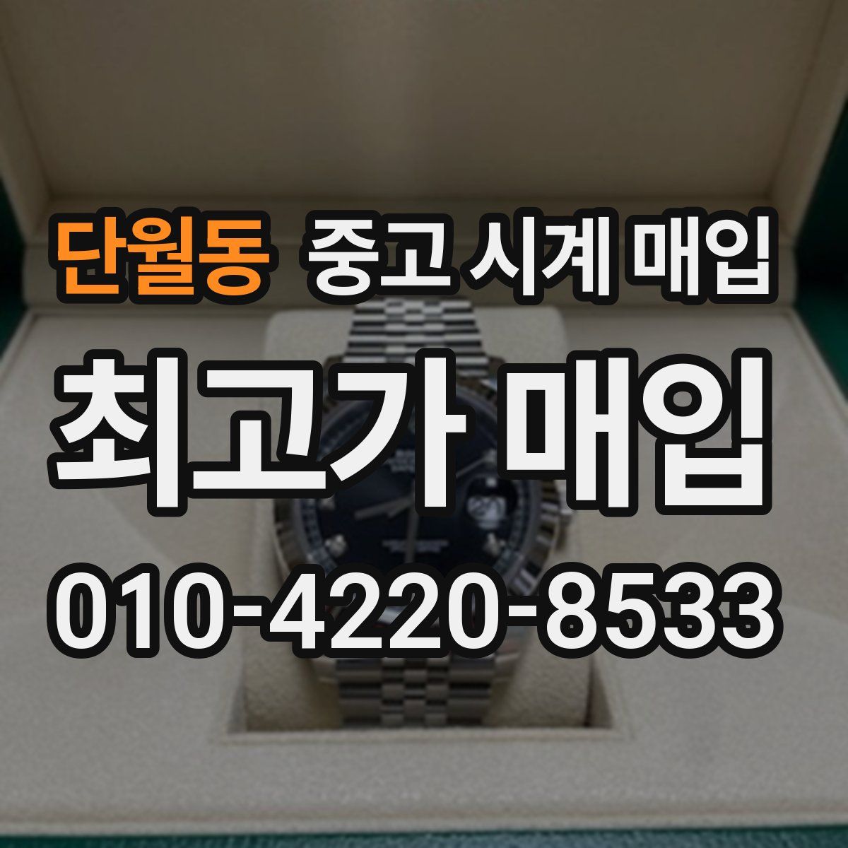 단월동 중고 시계 매입