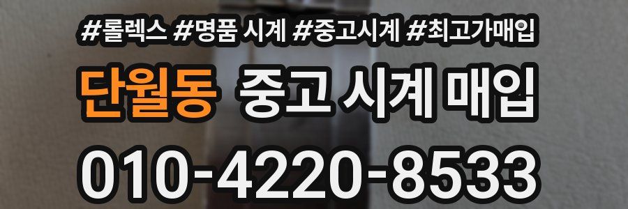 단월동 중고 시계 매입