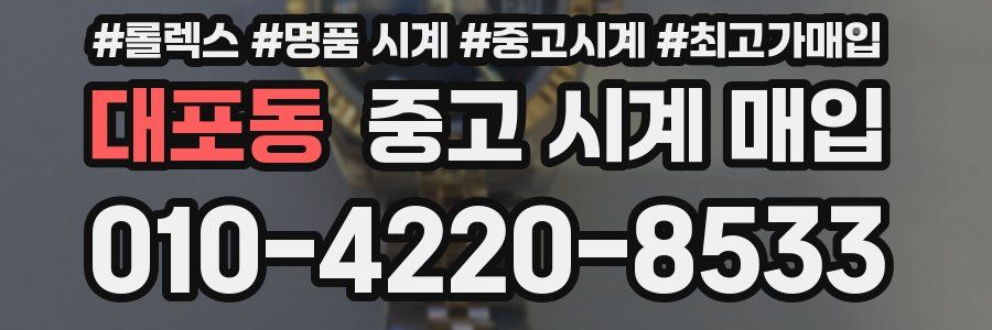 대포동 중고 시계 매입