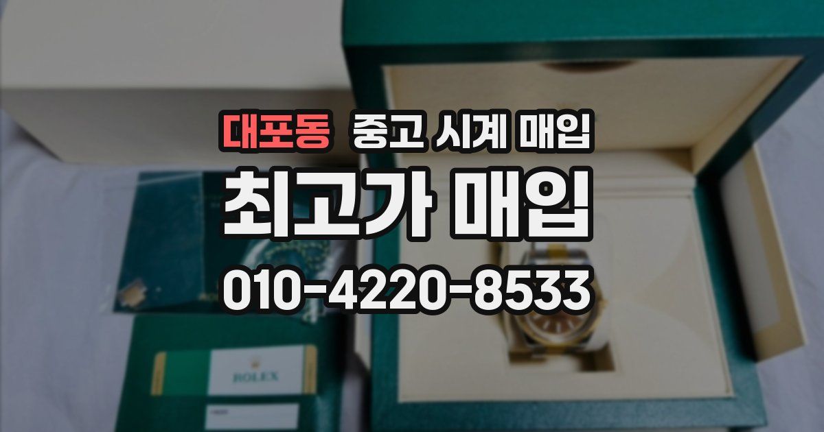 대포동 중고 시계 매입