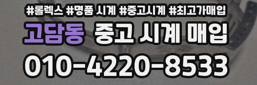 고담동 중고 시계 매입