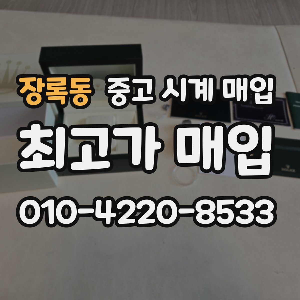 장록동 중고 시계 매입