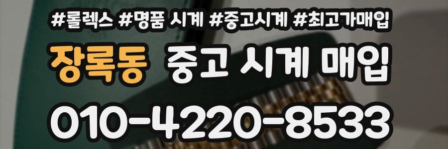 장록동 중고 시계 매입