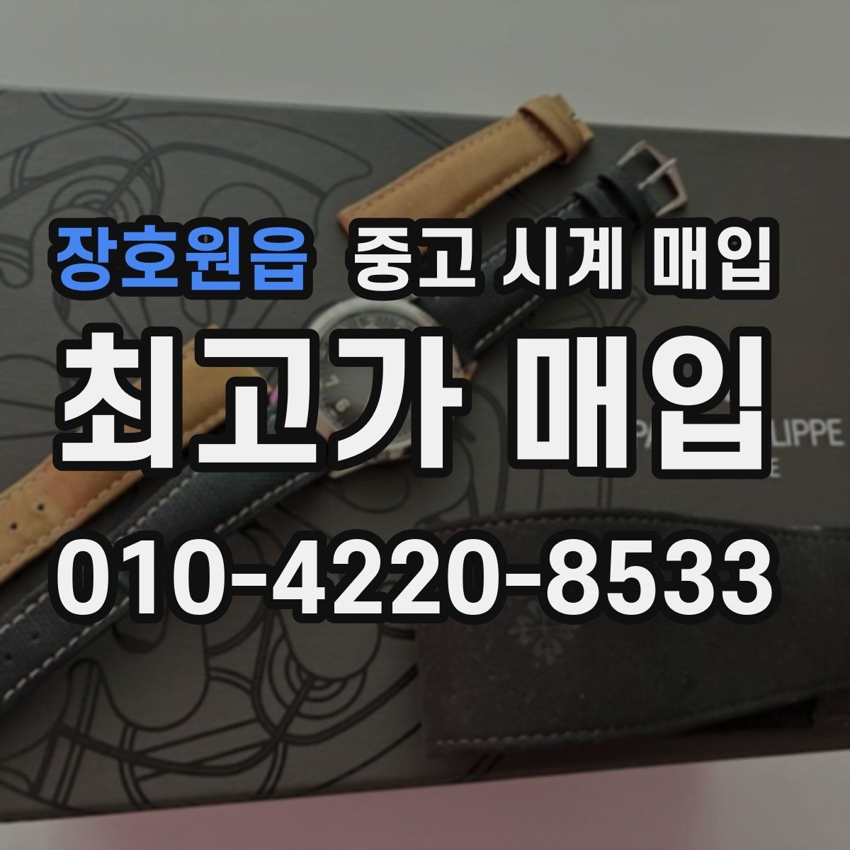 장호원읍 중고 시계 매입 금 시세 변동이 견적에 미치는 영향
