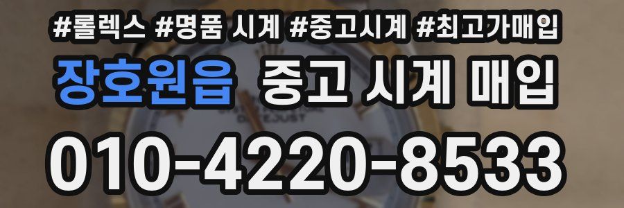 장호원읍 중고 시계 매입